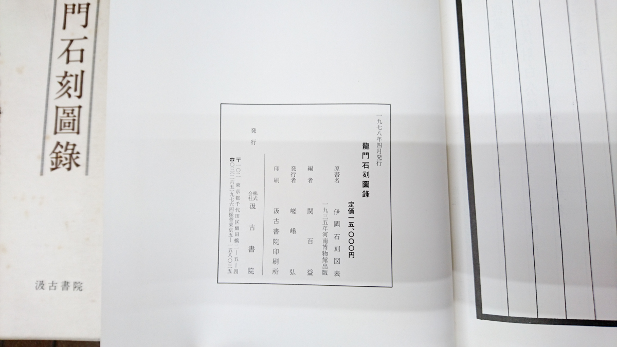 龍門石刻図録（圖錄） 汲古書院 龍門石刻圖録』吸古書院 2017/02/18 | 悠久堂書店